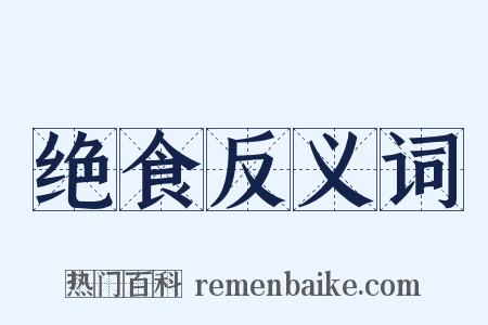 绝食反义词是什么意思的图片